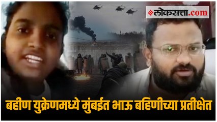 बहीण युक्रेनमध्ये मुंबईत भाऊ बहिणीच्या प्रतीक्षेत