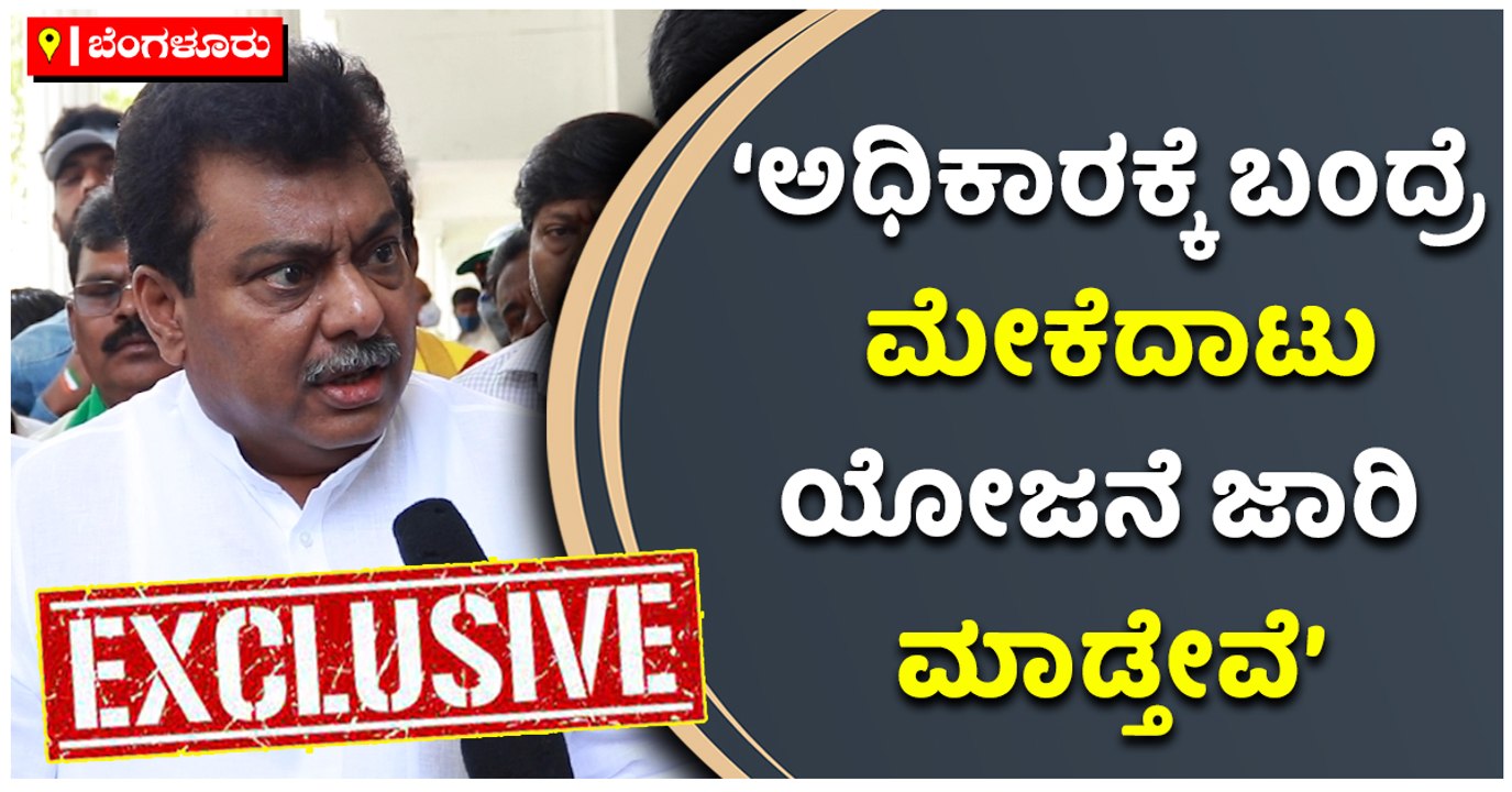 ಬೆಂಗಳೂರು-‘ಅಧಿಕಾರಕ್ಕೆ ಬಂದ್ರೆ ಮೇಕೆದಾಟು-ಯೋಜನೆ ಜಾರಿ ಮಾಡ್ತೇವೆ’