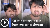 shashank ketkar Latest Reel : रिल करणं पडू शकत महागात | Sakal Media |