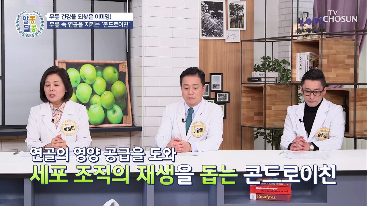 【콘드로이친】으로 우리 몸속 연골 건강을 지키자 TV CHOSUN 20220303 방송