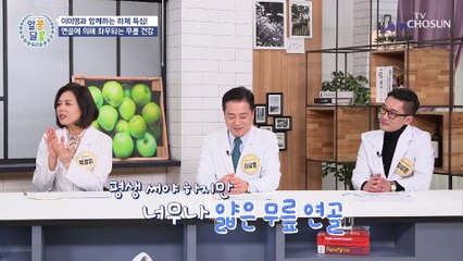 무릎 건강을 지키기 위해 ❛이것❜만을 기억하라↗ TV CHOSUN 20220303 방송