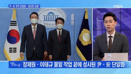 [MBN 프레스룸] 尹-安 전격 단일화…대선판 요동?