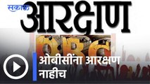 OBC Reservation l ओबीसींना आरक्षण नाहीच; अहवाल सुप्रीम कोर्टाने नाकारला l Sakal