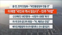 [이시각헤드라인] 3월 3일 뉴스워치