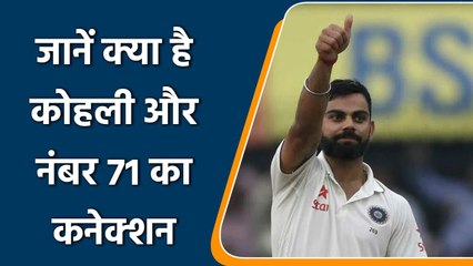 Ind vs SL 1st Test: Kohli’s unbelievable connection with number 71 in Mohali test | वनइंडिया हिंदी