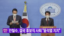 [YTN 실시간뉴스] 안철수, 尹과 단일화...이재명 