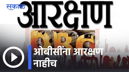 OBC Reservation l अहवाल रद्द, आरक्षणाविना मनपा निवडणुका? l Sakal