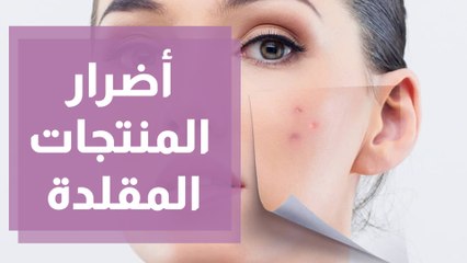 الأضرار الناتجة عن استخدام منتجات العناية بالبشرة المقلدة