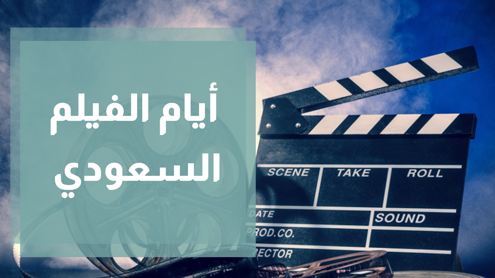 ⁣المرأة السعودية في السينما.. عرض أفلام وآراء صانعاتها