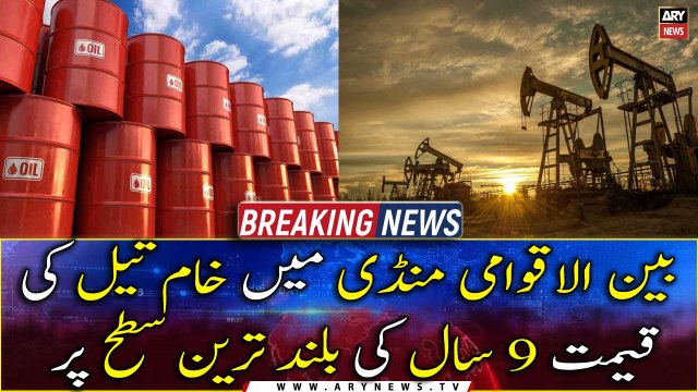 International crude oil prices hit a 9-year high
