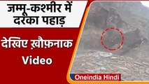 Jammu Kashmir Landslide: जम्मू-कश्मीर में टूटा पहाड़, नेशनल हाईवे बंद | वनइंडिया हिंदी