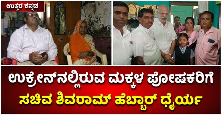ಉತ್ತರ ಕನ್ನಡ-ಉಕ್ರೇನ್‌ನಲ್ಲಿರುವ ಮಕ್ಕಳ ಪೋಷಕರಿಗೆ-ಸಚಿವ ಶಿವರಾಮ್‌ ಹೆಬ್ಬಾರ್‌ ಧೈರ್ಯ