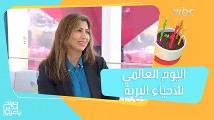 إكسبو يحتفل باليوم العالمي للحياة البرية