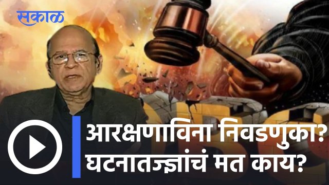 OBC Reservation l आरक्षणाविना निवडणुका? घटनातज्ज्ञांचं मत काय? l Sakal