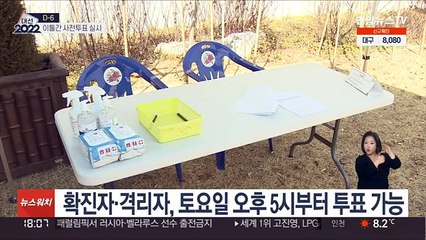 내일부터 사전투표…확진·격리자는 토요일에