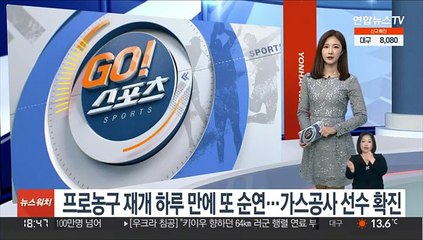 下载视频: 프로농구 재개 하루 만에 또 순연…가스공사 선수 확진