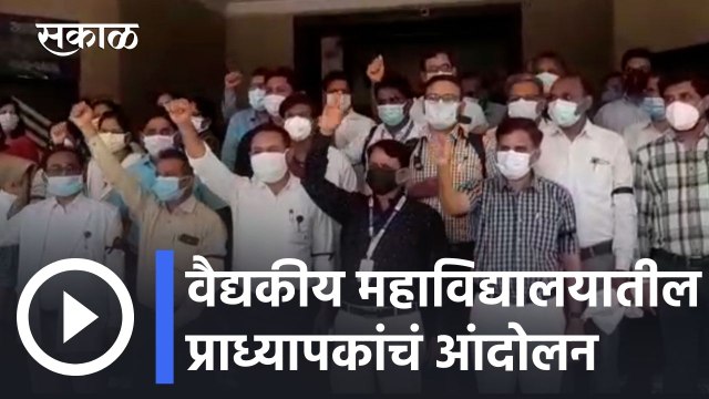 Aurangabad News Updates l औरंगाबादेत वैद्यकीय महाविद्यालयातील प्राध्यापकांचं आंदोलन l Sakal