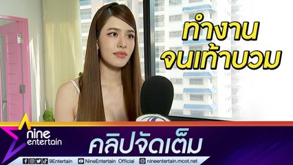 “เกรซ” รับคิวงานแน่น 7 วัน ไม่ได้พัก เผยทำจนเท้าบวม (คลิปจัดเต็ม)