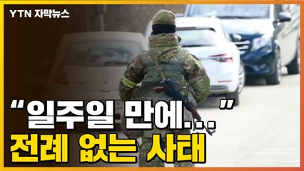 [자막뉴스] "일주일 만에..." 우크라이나, 전례 없는 사태 / YTN