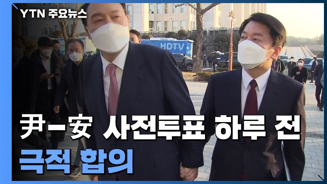 사전투표 직전 벼랑 끝 합의...1:1 대선 격랑 속으로 / YTN