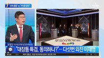 李 “尹이 대장동 진짜 몸통”…尹 “李는 거짓말 달인” 난타전