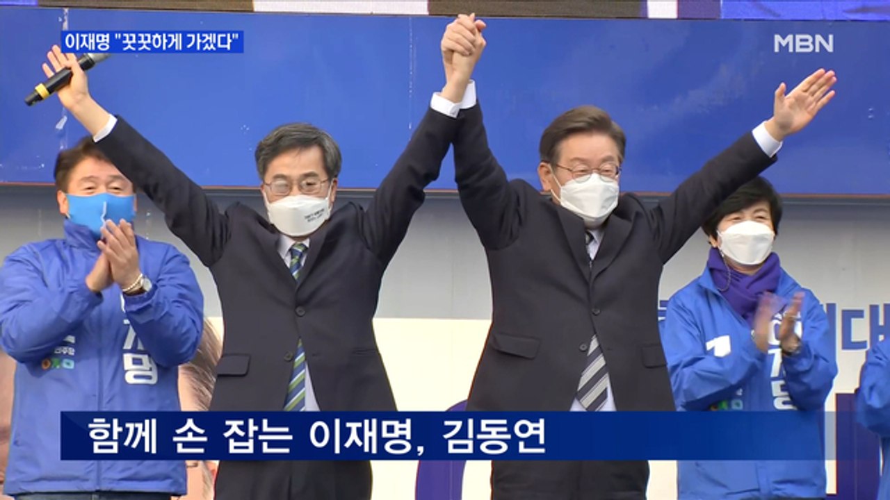 MBN 뉴스파이터-이재명 "꿋꿋하게 가겠다"…김동연과 첫 합동 유세