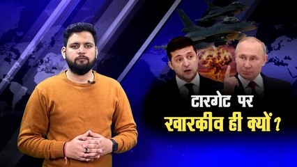 काफी बड़ा है यूक्रेन, लेकिन सिर्फ 'खारकीव' को ही क्यों टारगेट बना रहा रूस? जानिए इस शहर की खासियत