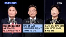 MBN 뉴스파이터-마지막 TV 토론, 대장동·페미니즘 난타전