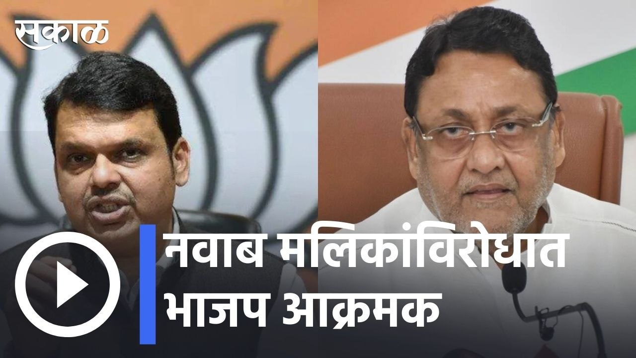 Nawab Malik | भाजप नवाब मालिकांच्या विरोधात मोर्चा काढणार | Sakal |