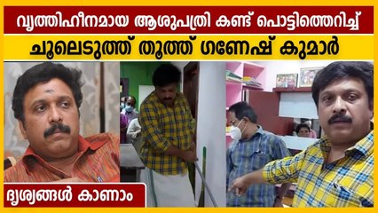 ആശുപത്രി ജീവനക്കാരോട് ദേഷ്യപ്പെട്ട് ഗണേഷ് കുമാര്‍ | Oneindia Malayalam