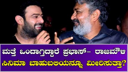 ಮತ್ತೊಮ್ಮೆ ರಾಜಮೌಳಿ ಜೊತೆ ಕೆಲಸ ಮಾಡುವ ಬಗ್ಗೆ ನಟ ಪ್ರಭಾಸ್ ಮಾತು
