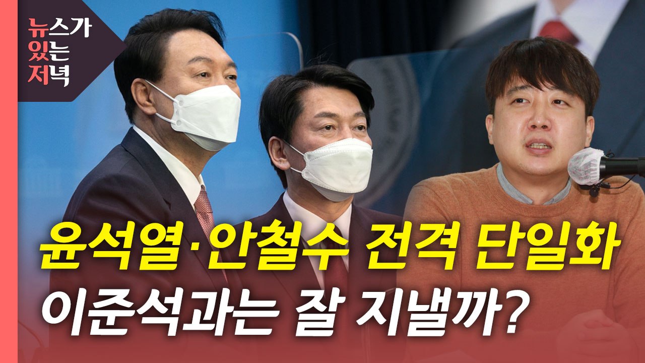 [뉴있저] 윤석열·안철수 전격 단일화...D-6 표심에 영향은? / YTN