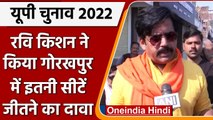 UP Elections 2022: Ravi Kishan ने किया Gorakhpur में इतनी सीटें जीतने का दावा | वनइंडिया हिंदी