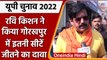 UP Elections 2022: Ravi Kishan ने किया Gorakhpur में इतनी सीटें जीतने का दावा | वनइंडिया हिंदी