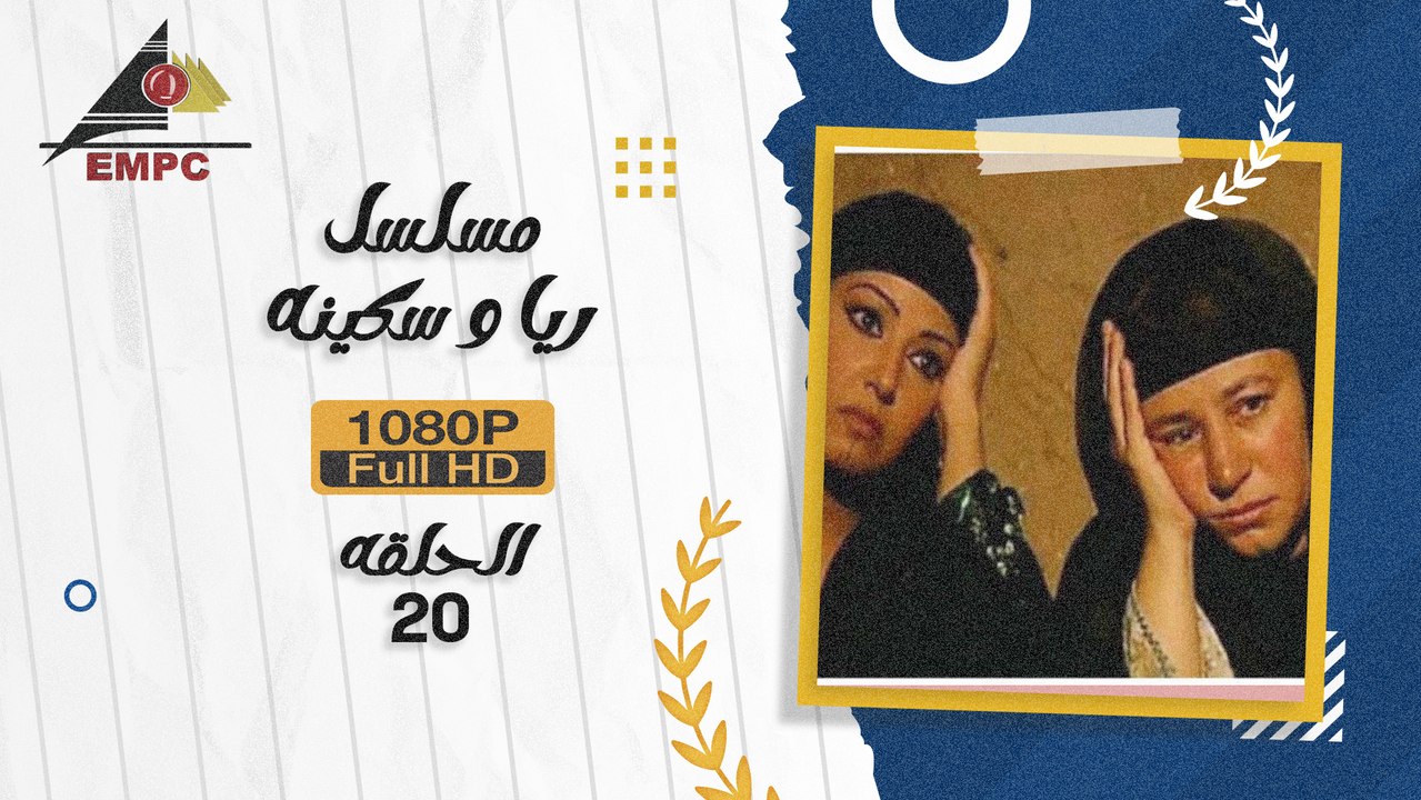 20 ريا وسكينة