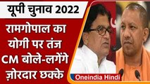 UP Election 2022: Ramgopal Yadav का CM पर तंज तो Yogi Adityanath बोले- लगेंगे छक्के| वनइंडिया हिंदी