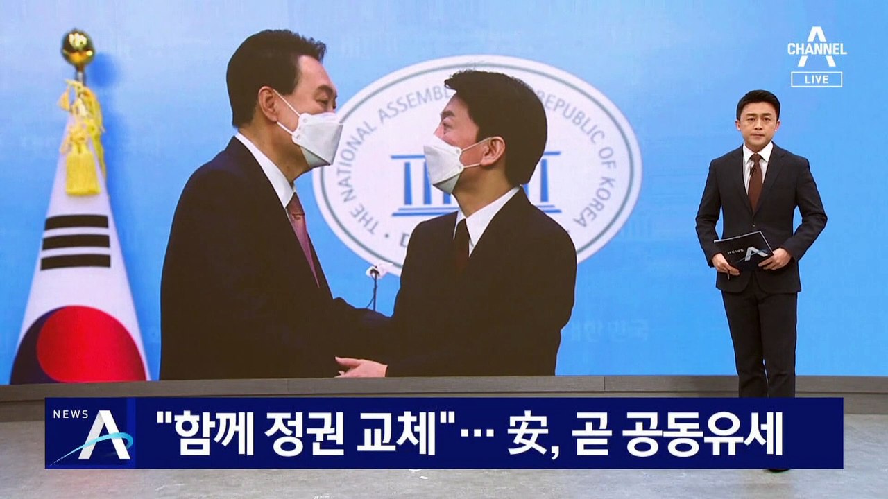 “함께 정권 교체”…安, 내부 수습 뒤 곧 공동유세