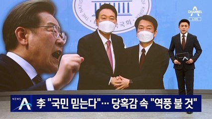 李 “역사와 국민 믿는다”…與, 당혹감 속 “역풍 불 것”