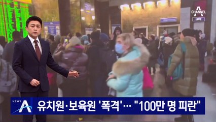 러시아, 유치원·보육원 ‘폭격’…“100만 명 피란”
