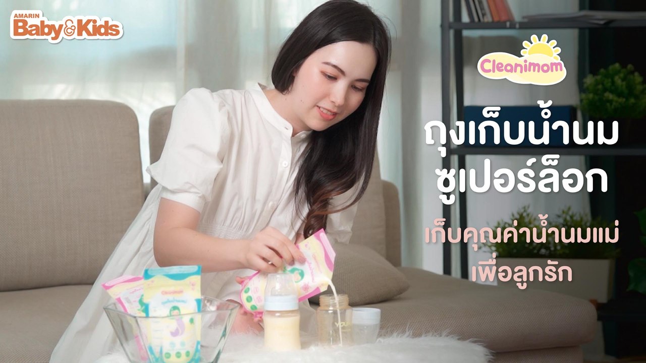 cleanimom ไม่ใช่แค่ถุงน้ำนม แต่เป็นถุงเก็บความรักจากคุณแม่สู่ลูกน้อย