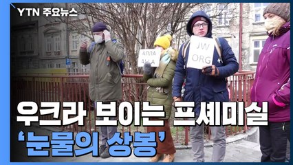 국경 전망대서 내려다본 우크라이나...계속되는 '눈물의 상봉' / YTN