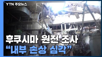 日 후쿠시마 원전 "오염수 계속 늘어...구조물 붕괴 시 대참사" / YTN