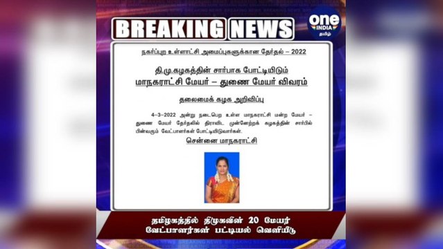 #BREAKING திமுகவின் 20 மேயர் வேட்பாளர்கள் பட்டியல் வெளியீடு!