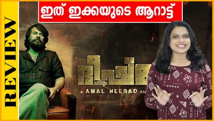 ആറാടി അഴിഞ്ഞാടി മമ്മൂക്ക ഭീഷ്‌മക്ക് ടിക്കറ്റ് എടുക്കുന്നതിന് മുമ്പ് | Bheeshma Parvam Review |