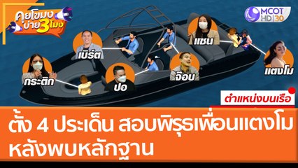 ตั้ง 4 ประเด็น สอบพิรุธเพื่อนแตงโม หลังพบหลักฐาน (3 มี.ค. 65) คุยโขมงบ่าย 3 โมง