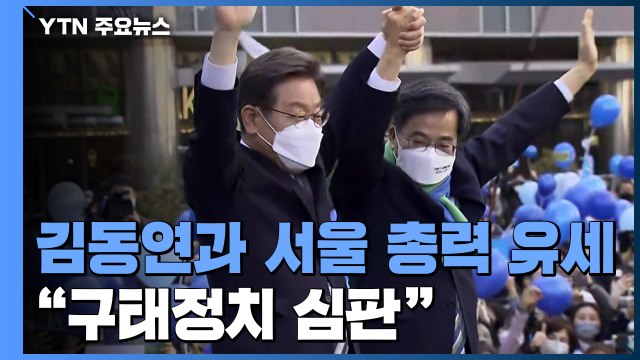 李, 김동연과 서울 총력 유세... 혐오 조장 구태정치 심판을 / YTN