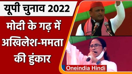 UP Election 2022: Varanasi में Akhilesh और Mamata ने PM Modi पर बोला हमला | वनइंडिया हिंदी