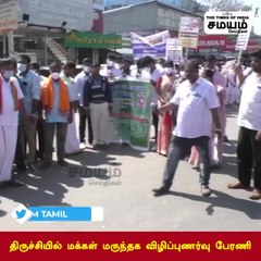 திருச்சியில் மக்கள் மருந்தக விழிப்புணர்வு பேரணி!