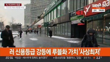 러 신용등급 강등에 루블화 가치 '사상최저'