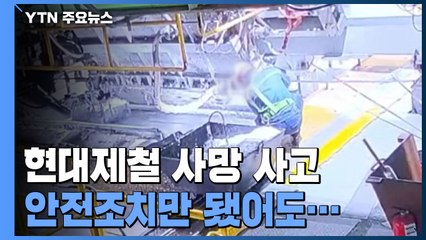 "안전조치만 제대로 됐어도 현대제철 노동자 안 죽었다" / YTN